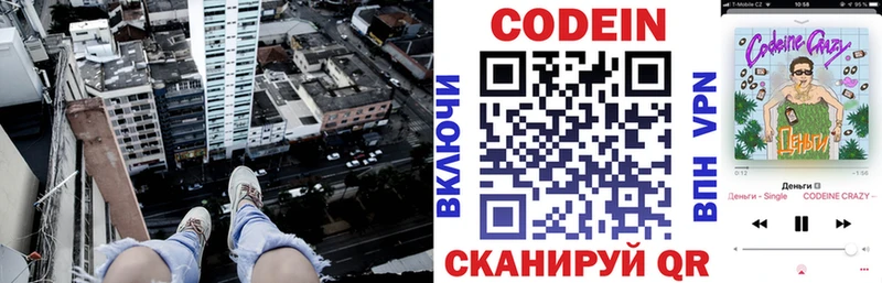 Codein напиток Lean (лин)  Можайск 
